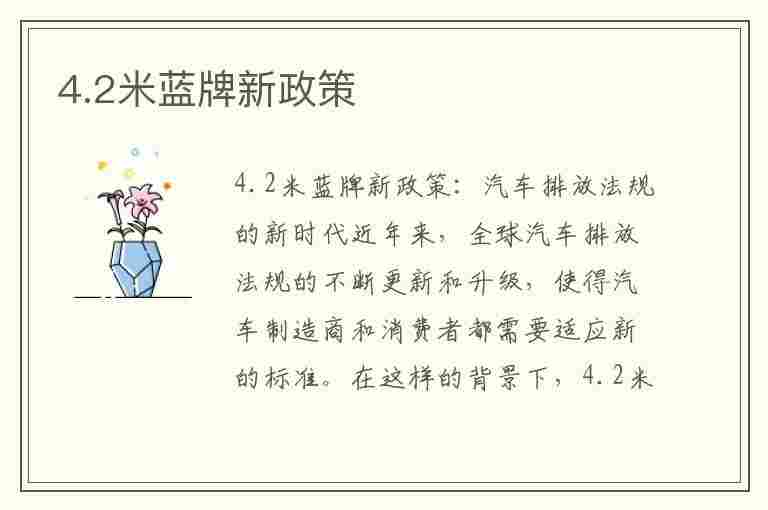 4.2米蓝牌新政策(4.2米蓝牌新政策落实了,刚入户2.15米宽的车怎么办)